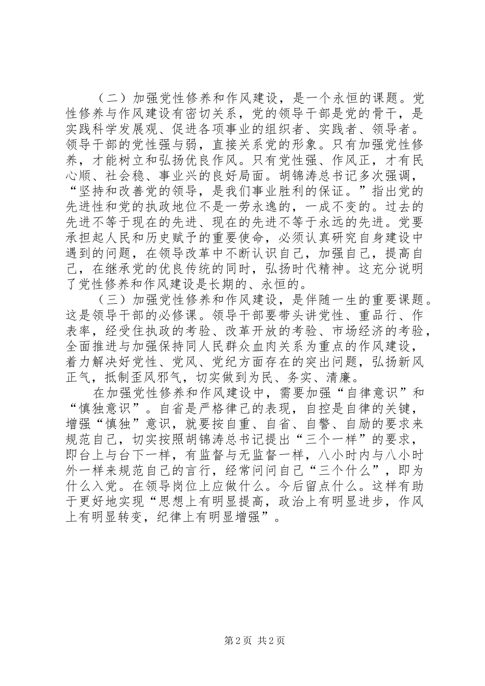 “讲党性修养、树良好作风、促科学发展”心得体会_第2页