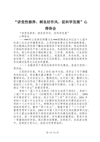 “讲党性修养、树良好作风、促科学发展”心得体会