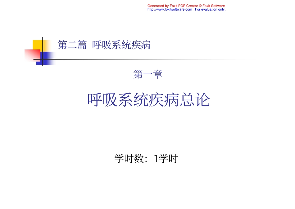 呼吸系统总论_第1页