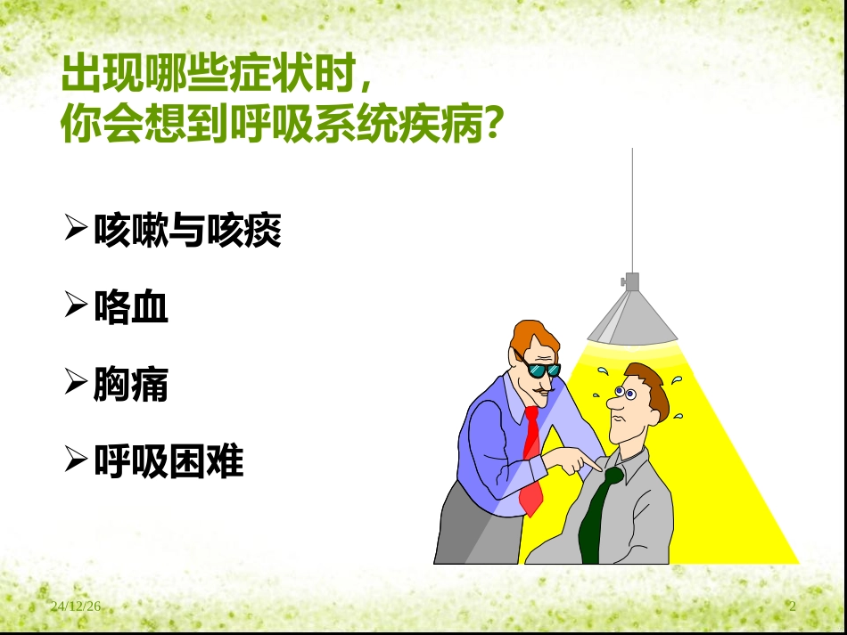 呼吸系统常见症状及体格检查概述_第2页