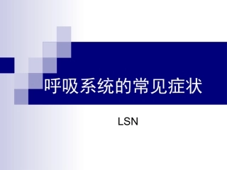 呼吸系统常见症状LSN