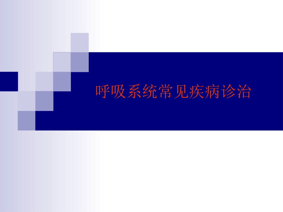 呼吸系统常见疾病诊治_第1页