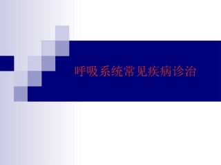 呼吸系统常见疾病诊治