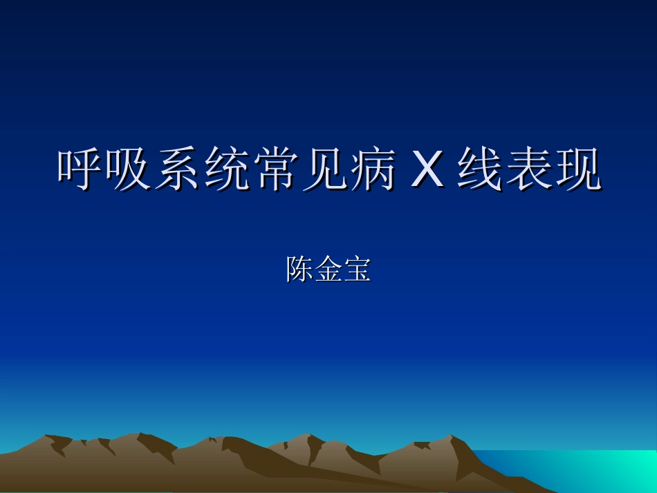 呼吸系统常见病X线表现_第1页