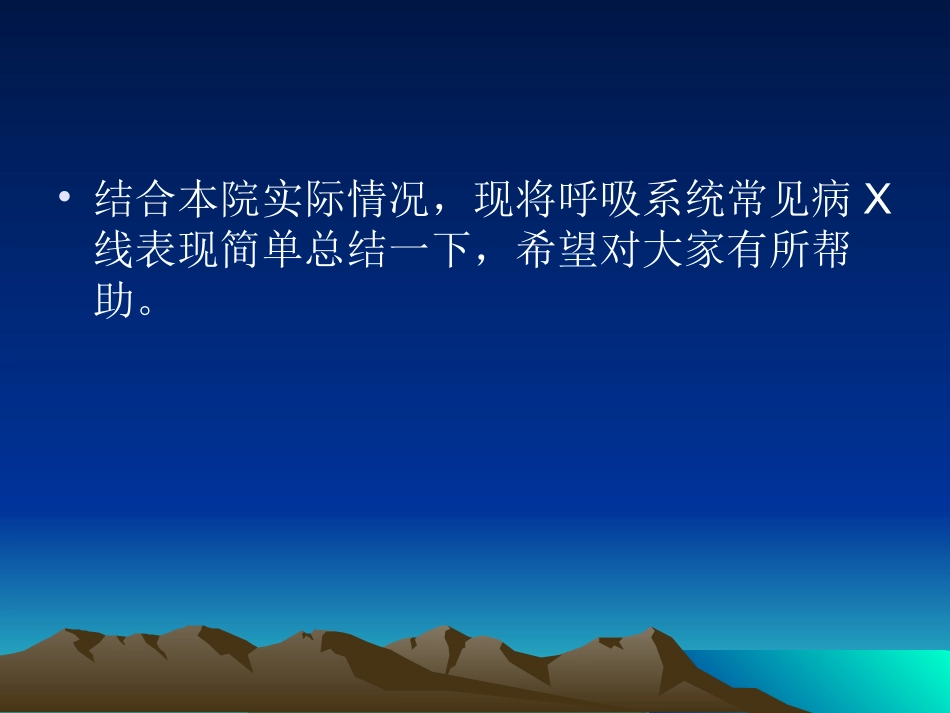 呼吸系统常见病X线表现_第2页