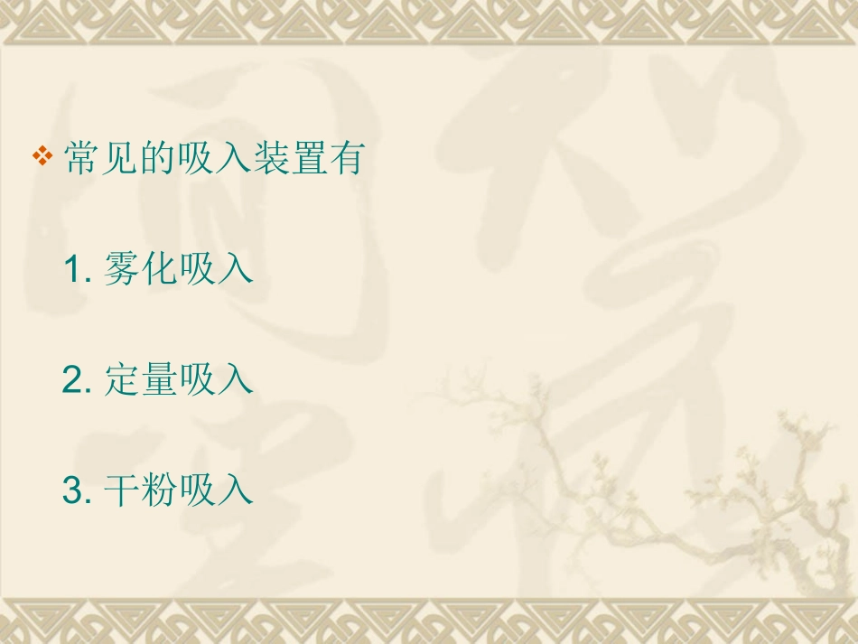 呼吸系统吸入用药_第3页
