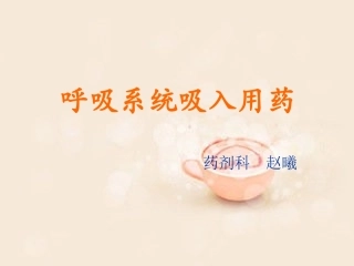 呼吸系统吸入用药