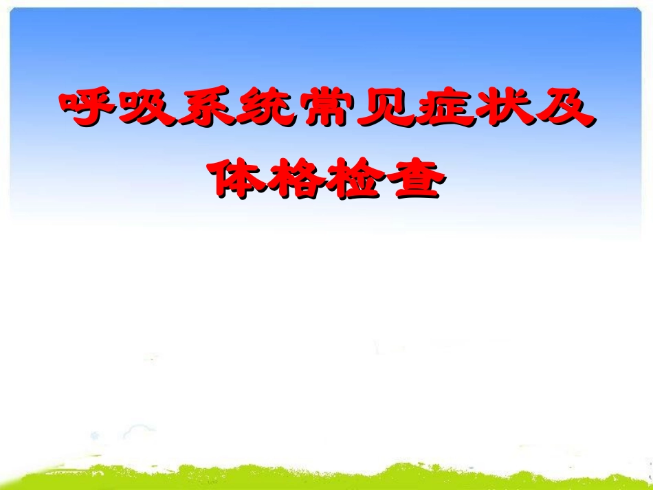 呼吸系统常见症状及体格检查分析_第1页