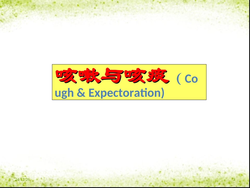 呼吸系统常见症状及体格检查分析_第3页