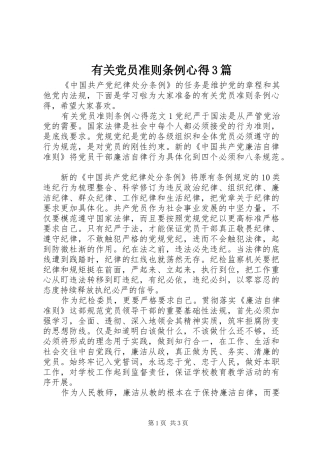 有关党员准则条例心得3篇