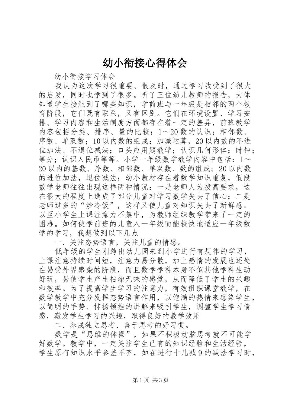 幼小衔接心得体会_第1页