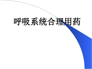 呼吸系统合理用药