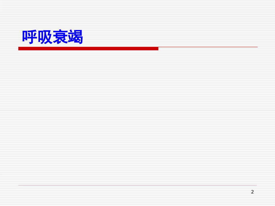 呼吸系统危重症_第2页