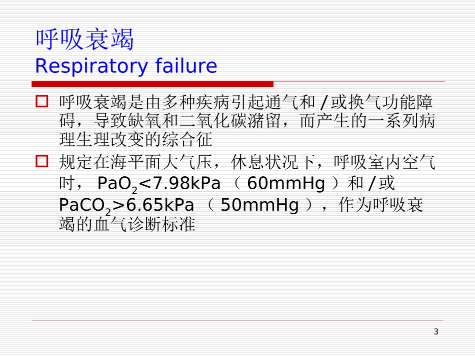 呼吸系统危重症_第3页
