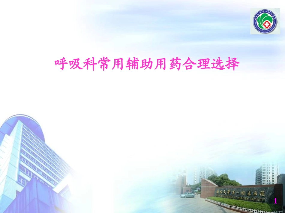 呼吸科常用辅助用药合理选择_第1页