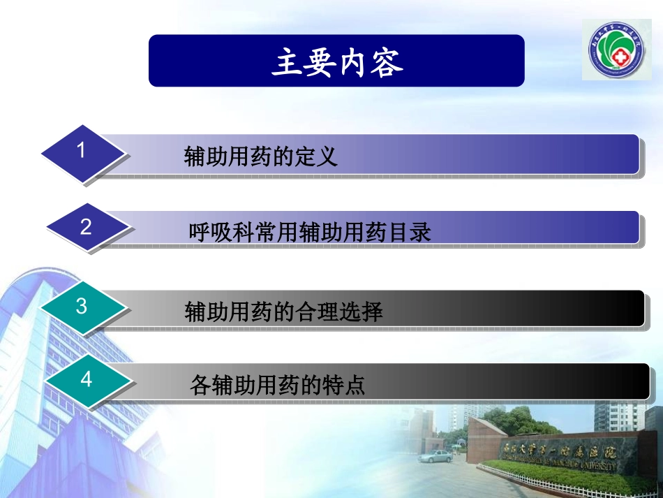 呼吸科常用辅助用药合理选择_第2页