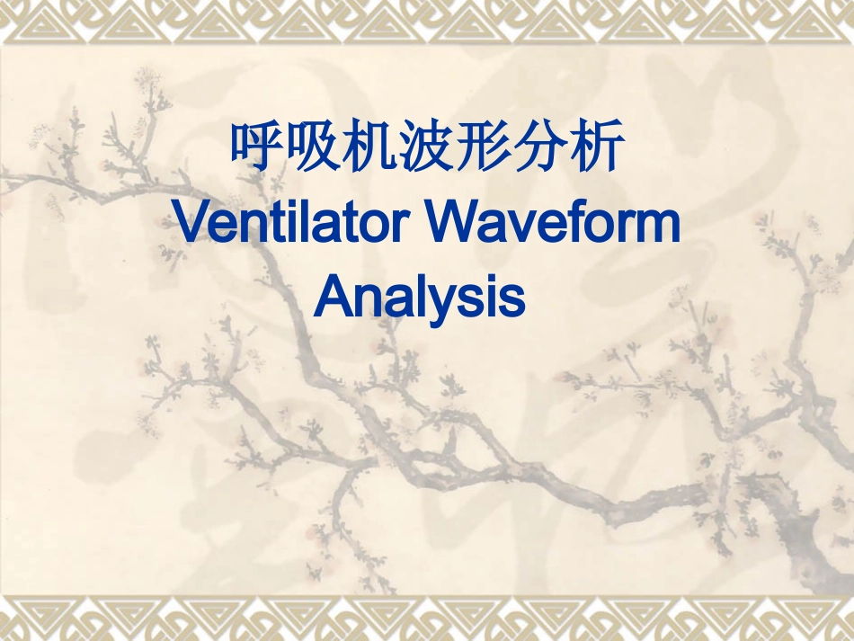 呼吸波形及环图分析剖析_第1页