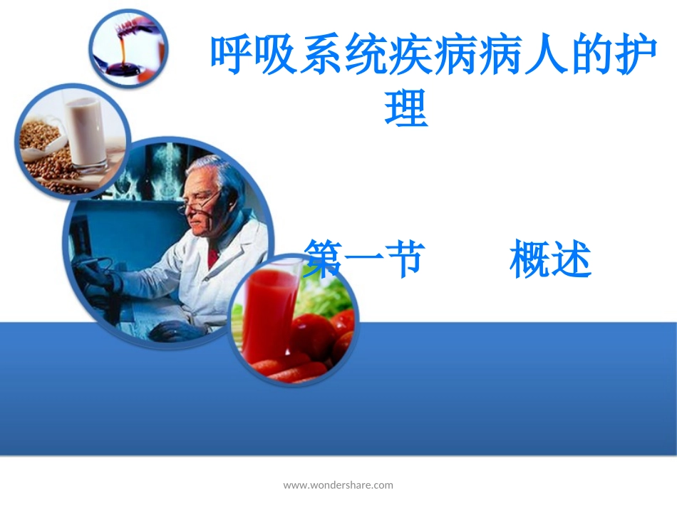 呼吸系统-概述_第1页