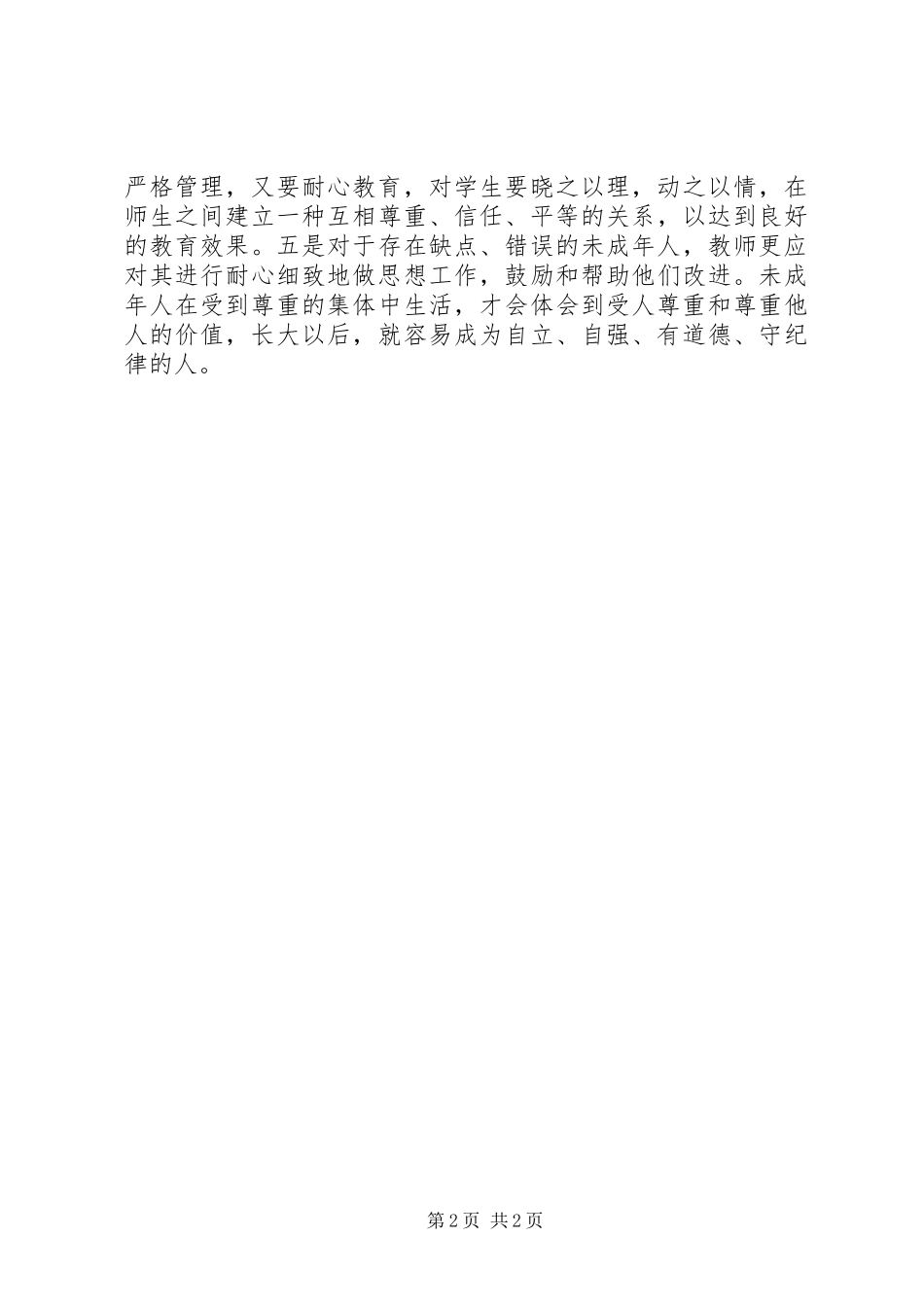学习未成年人保护法心得体会九_第2页