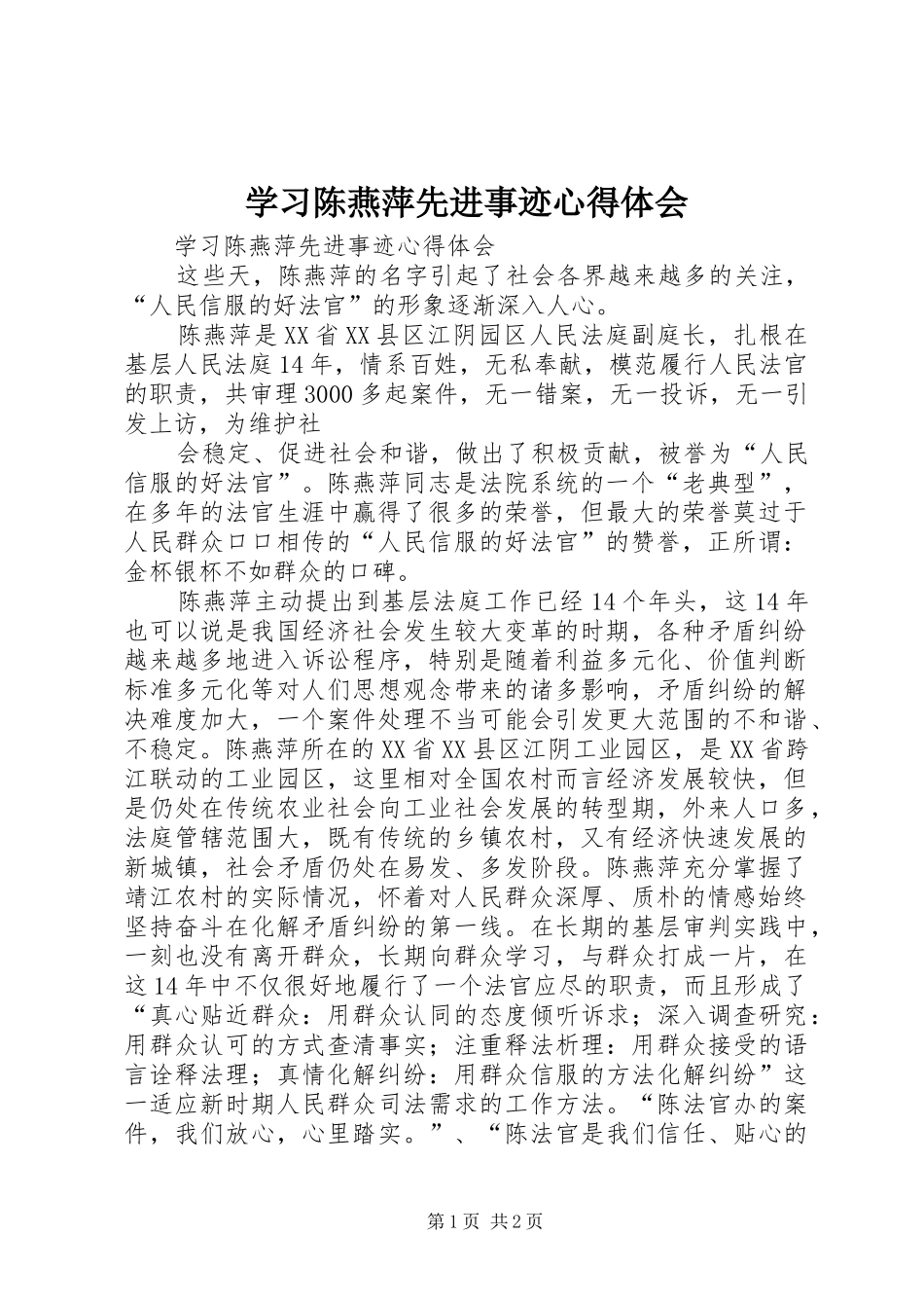 学习陈燕萍先进事迹心得体会_第1页