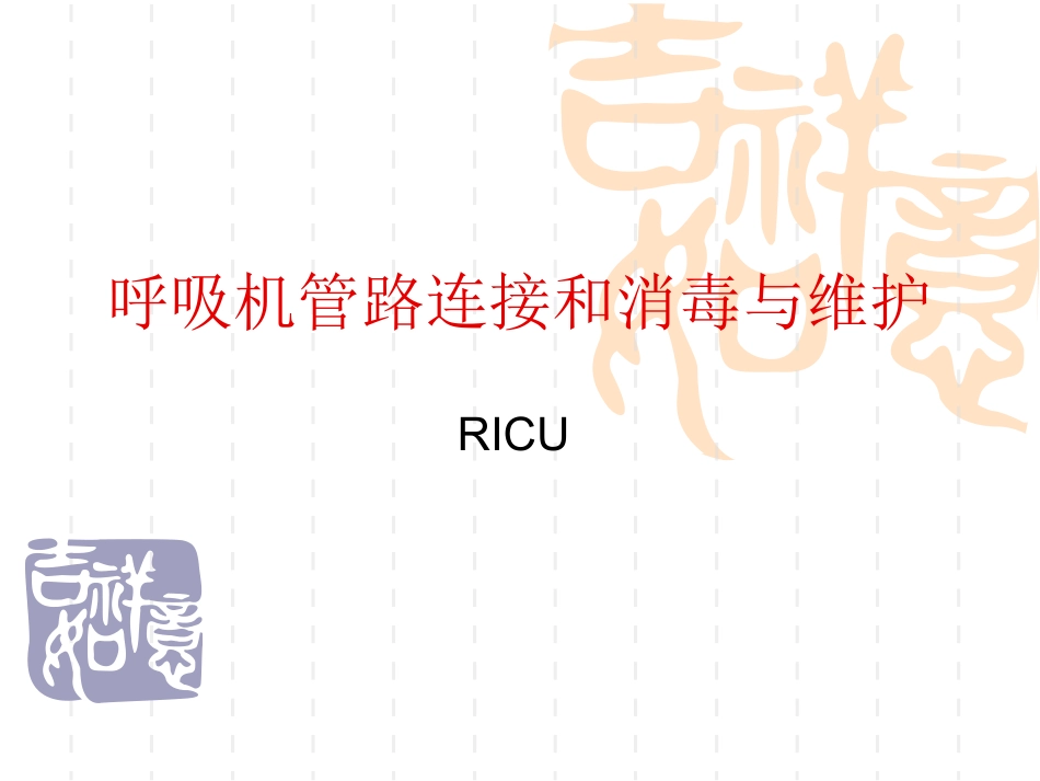 呼吸机管路连接和消毒与维护讲义_第1页