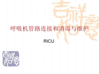 呼吸机管路连接和消毒与维护讲义