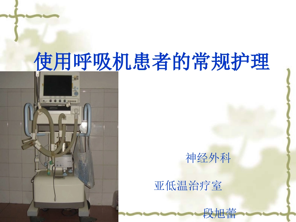 呼吸机简单模式及参数调节_第1页