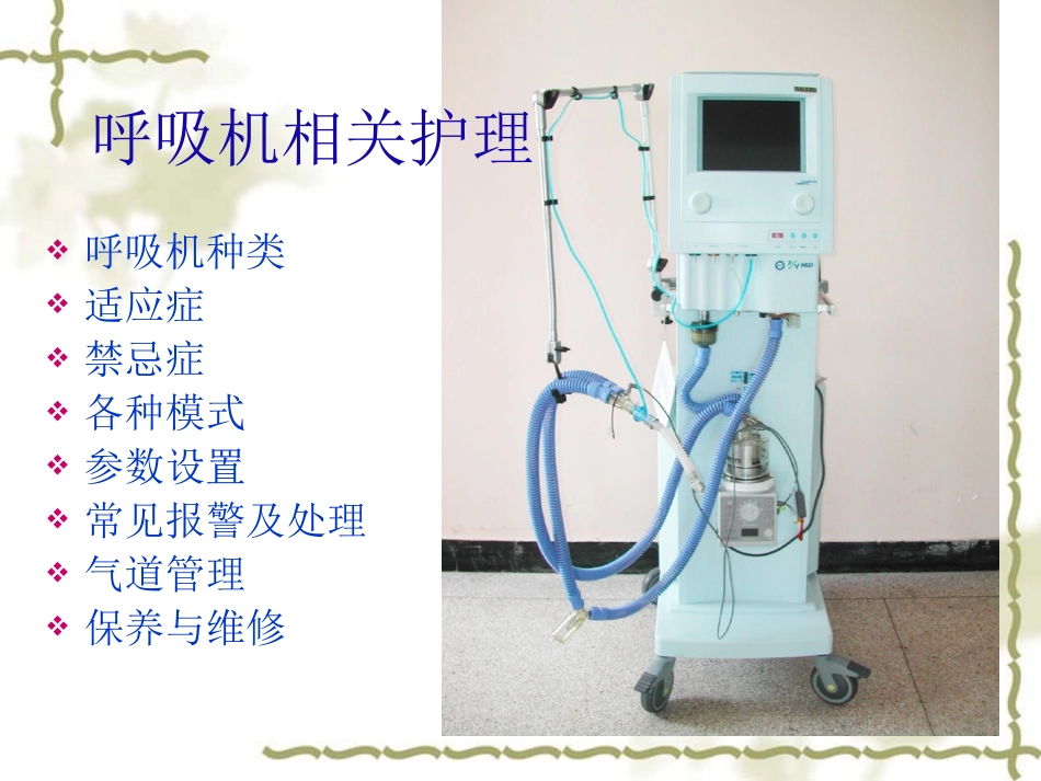呼吸机简单模式及参数调节_第3页