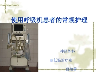 呼吸机简单模式及参数调节