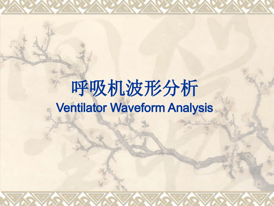 呼吸波形及环图分析分析_第1页
