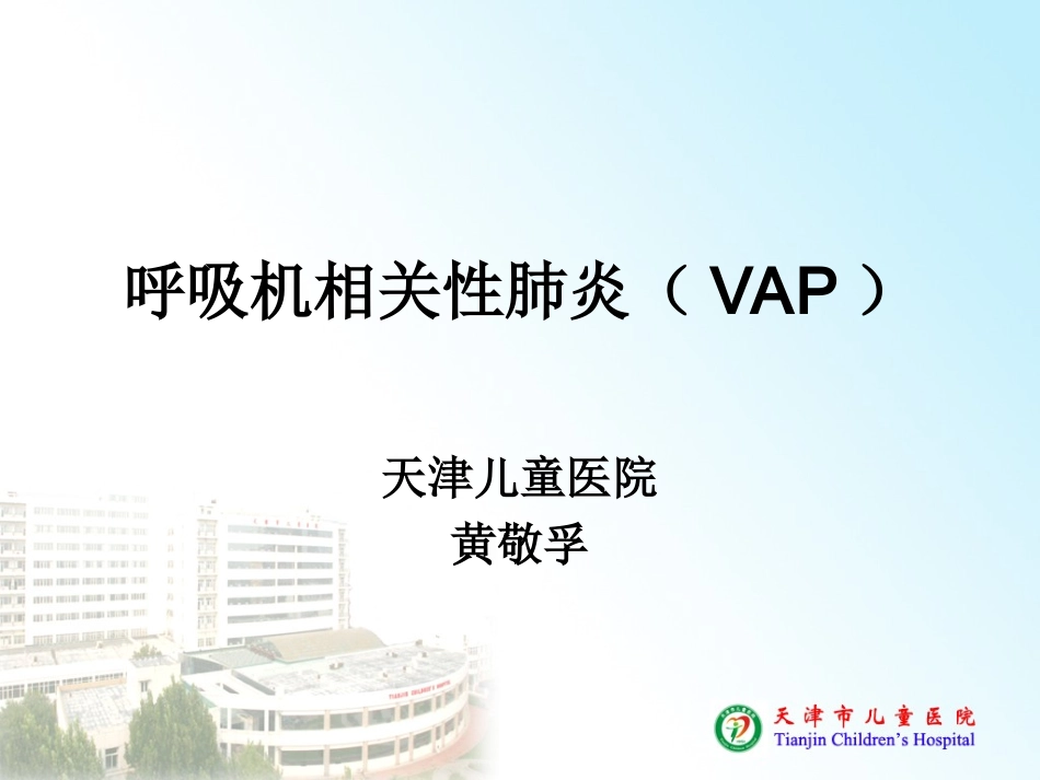 呼吸机相关肺炎(VAP)---复件(6)_第1页