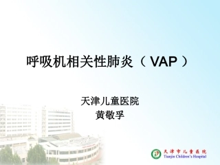 呼吸机相关肺炎(VAP)---复件(6)