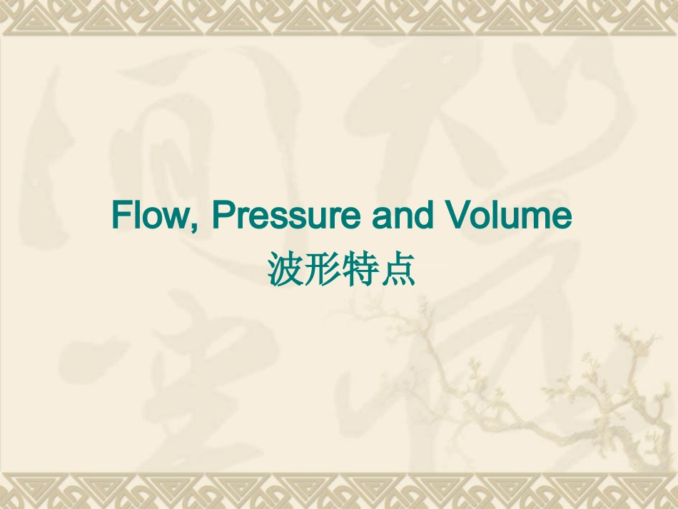 呼吸波形及环图分析_第3页