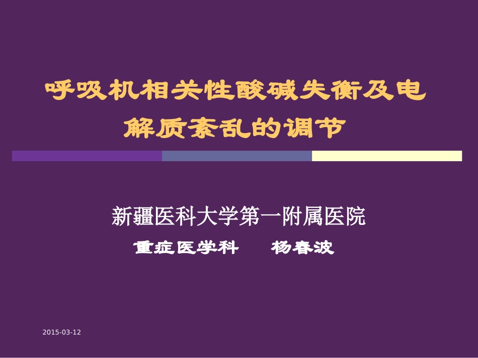 呼吸机相关性酸碱平衡失调-杨春波_第1页