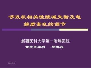 呼吸机相关性酸碱平衡失调-杨春波