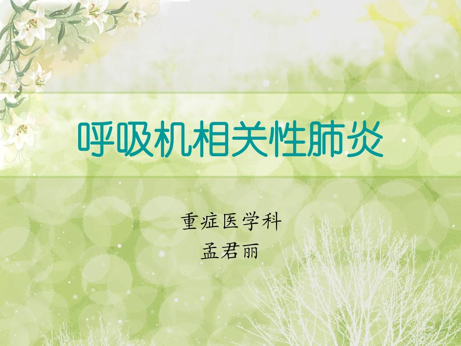 呼吸机相关性肺炎2_第1页