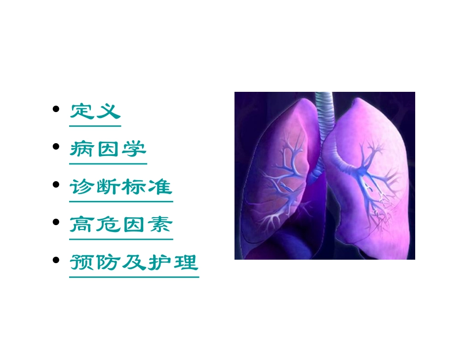 呼吸机相关性肺炎2_第2页