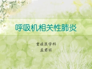 呼吸机相关性肺炎2