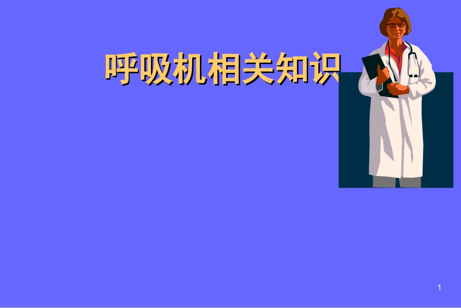 呼吸机相关知识讲座_第1页
