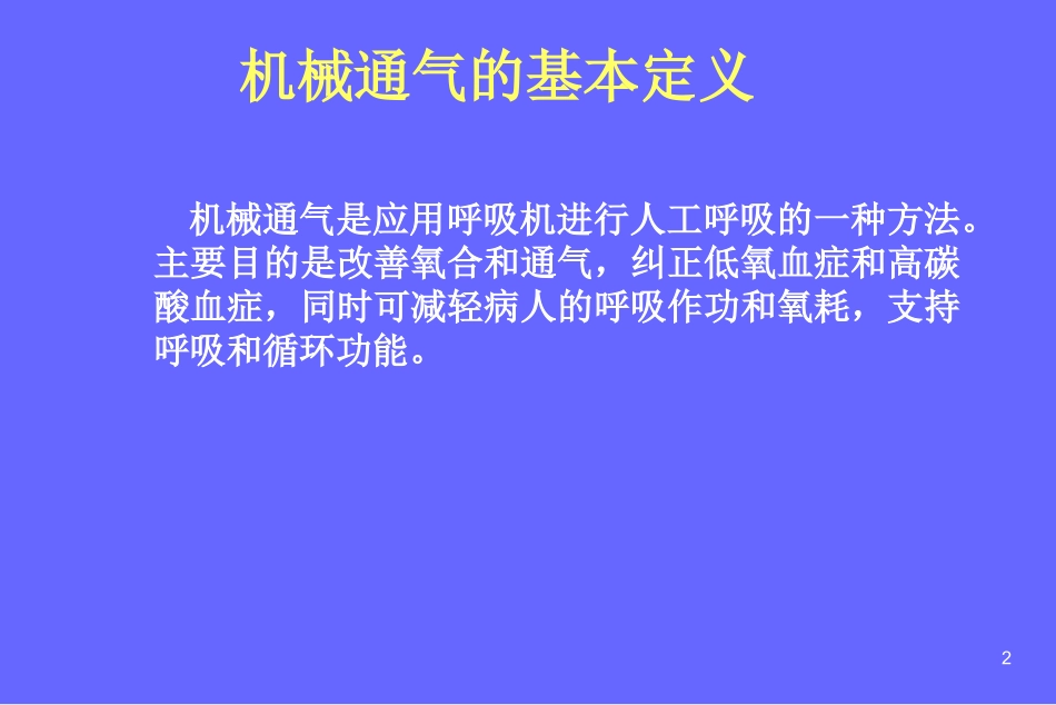 呼吸机相关知识讲座_第2页