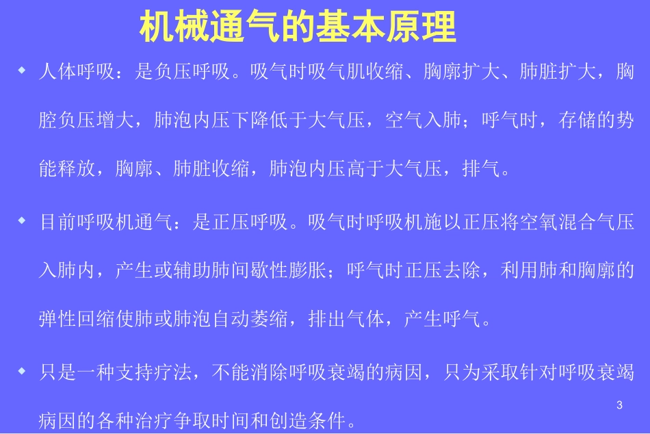 呼吸机相关知识讲座_第3页