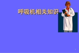呼吸机相关知识讲座