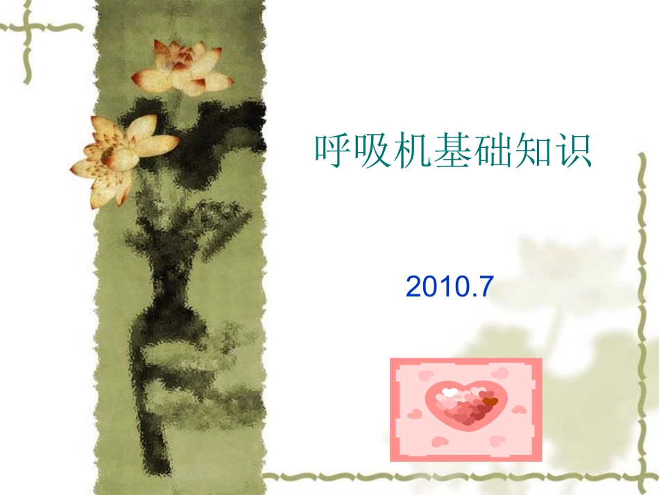 呼吸机相关理论知识_第1页