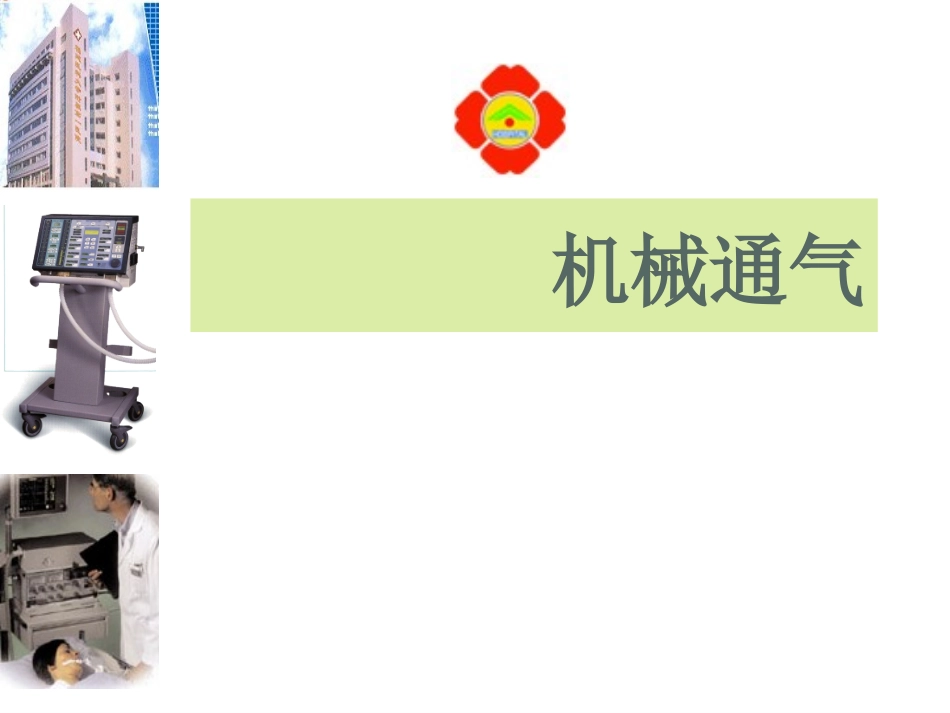 呼吸机的应用_第1页