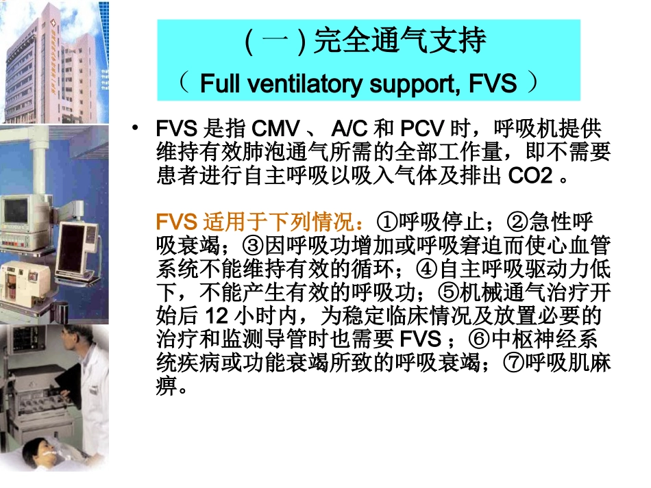 呼吸机的应用_第3页