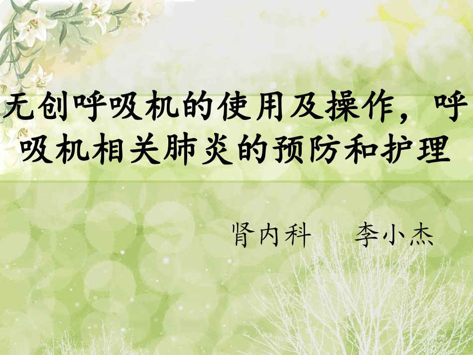 呼吸机相关性肺炎_第1页