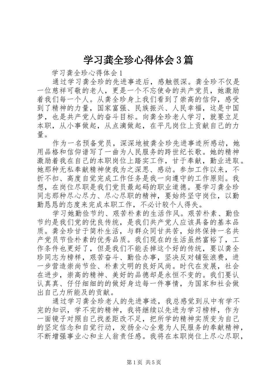 学习龚全珍心得体会3篇 (3)_第1页