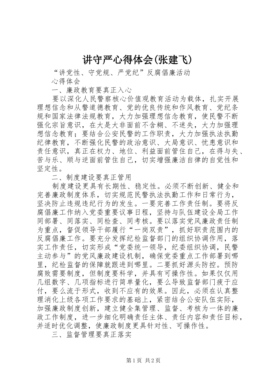 讲守严心得体会(张建飞)_第1页