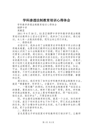 学科渗透法制教育培训心得体会