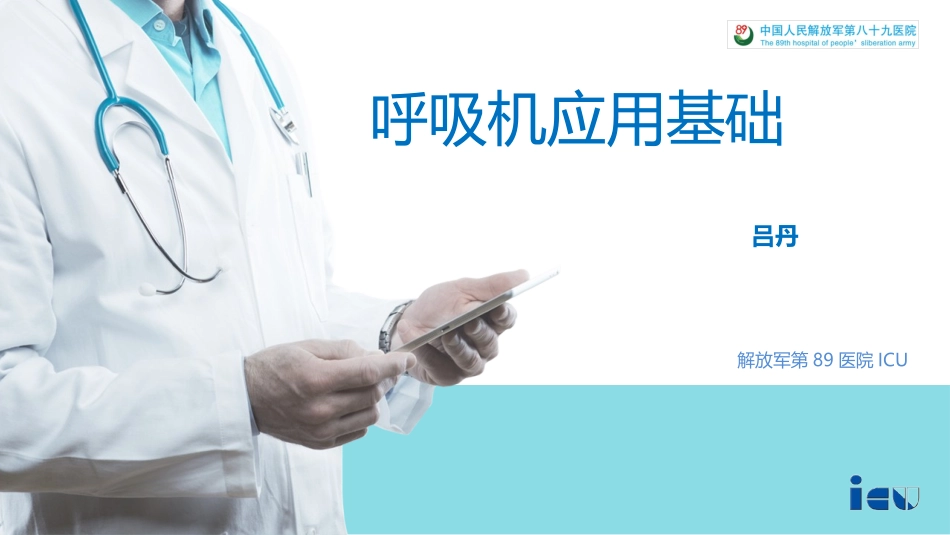 呼吸机相关知识_第1页